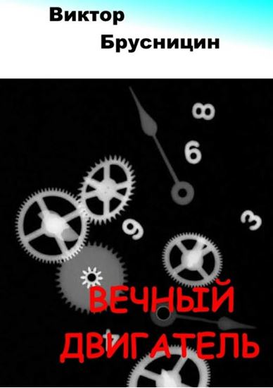Обложка книги "Вечный двигатель"