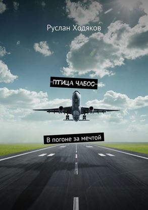 Обложка книги "Птица Чабос. В погоне за мечтой"