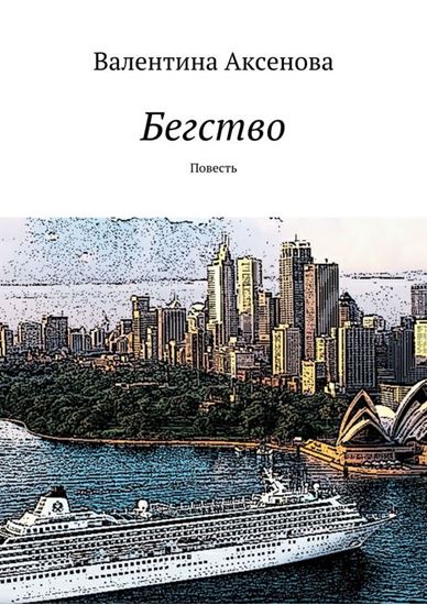 Обложка книги "Бегство"