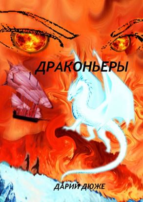 Обложка книги "Драконьеры"