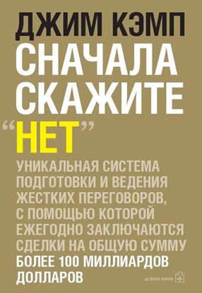Обложка книги "Сначала скажите «нет». Секреты профессиональных переговорщиков"
