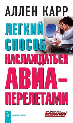 Обложка книги "Легкий способ наслаждаться авиаперелетами"