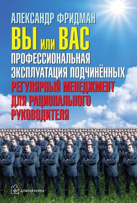 Обложка книги "Вы или вас: профессиональная эксплуатация подчиненных. Регулярный менеджмент для рационального руководителя"