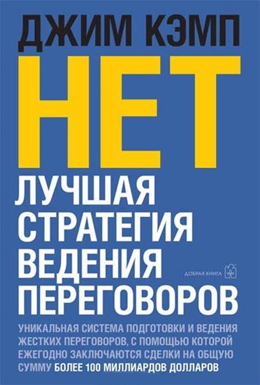 Обложка книги "«Нет». Лучшая стратегия ведения переговоров"