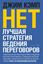 Обложка книги "«Нет». Лучшая стратегия ведения переговоров"