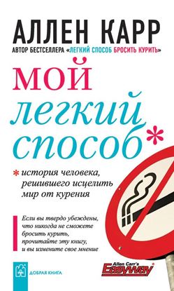 Обложка книги "Мой легкий способ"