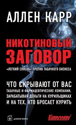 Обложка книги "Никотиновый заговор"