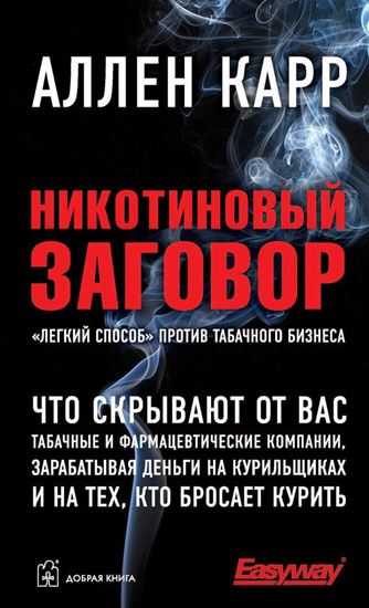 Обложка книги "Никотиновый заговор"