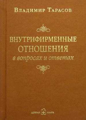 Обложка книги "Внутрифирменные отношения в вопросах и ответах"