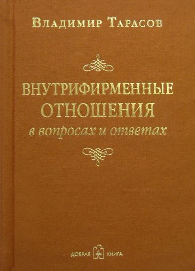 Обложка книги "Внутрифирменные отношения в вопросах и ответах"
