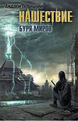 Обложка книги "Буря миров"