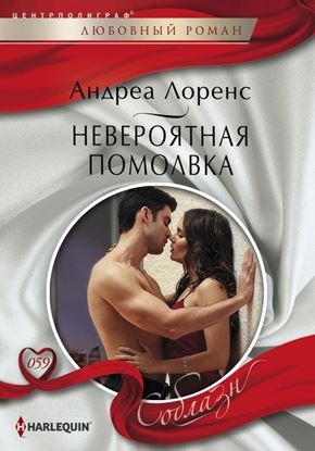 Обложка книги "Невероятная помолвка"
