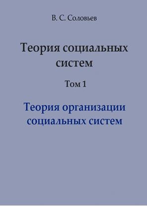 Обложка книги "Теория социальных систем. Том 1. Теория организации социальных систем"