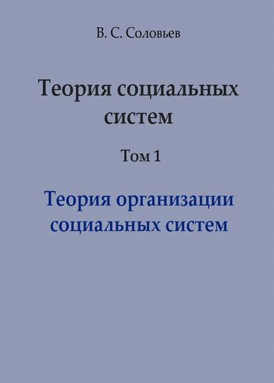 Обложка книги "Теория социальных систем. Том 1. Теория организации социальных систем"