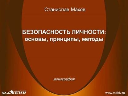 Обложка книги "Безопасность личности: основы, принципы, методы"
