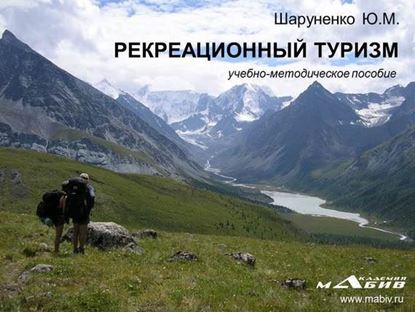 Обложка книги "Рекреационный туризм"