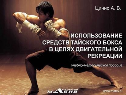 Обложка книги "Использование средств тайского бокса в целях двигательной рекреации"