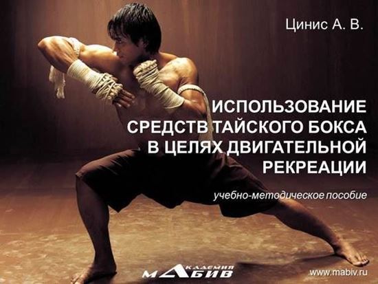 Обложка книги "Использование средств тайского бокса в целях двигательной рекреации"