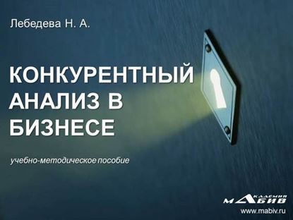 Обложка книги "Конкурентный анализ в бизнесе"