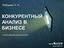 Обложка книги "Конкурентный анализ в бизнесе"