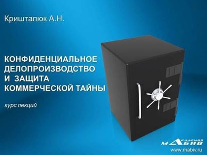 Обложка книги "Конфиденциальное делопроизводство и защита коммерческой тайны"