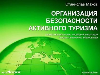 Обложка книги "Организация безопасности активного туризма"