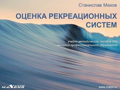 Обложка книги "Оценка рекреационных систем"