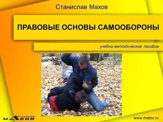 Обложка книги "Правовые основы самообороны"