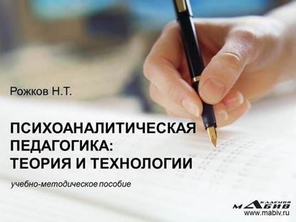 Обложка книги "Психоаналитическая педагогика: теория и технологии"