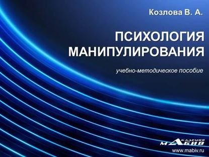 Обложка книги "Психология манипулирования"