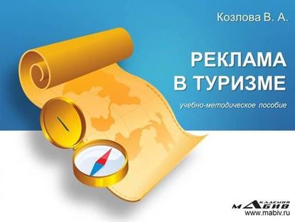 Обложка книги "Реклама в туризме"