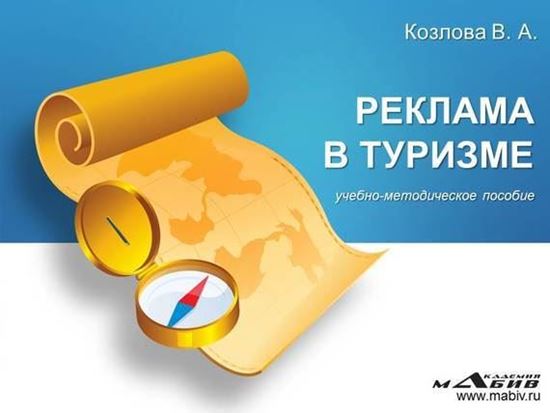 Обложка книги "Реклама в туризме"