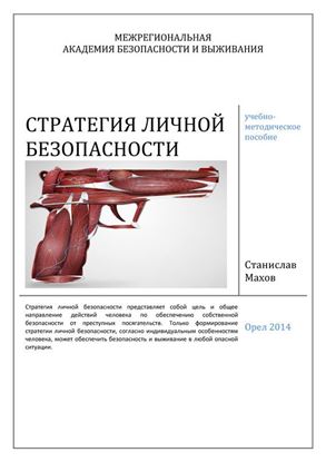 Обложка книги "Стратегия личной безопасности: учебно-методическое пособие"