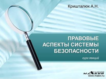 Обложка книги "Правовые аспекты системы безопасности"