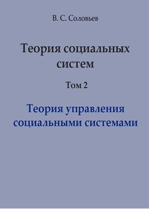 Обложка книги "Теория социальных систем. Том 2. Теория управления социальными системами"