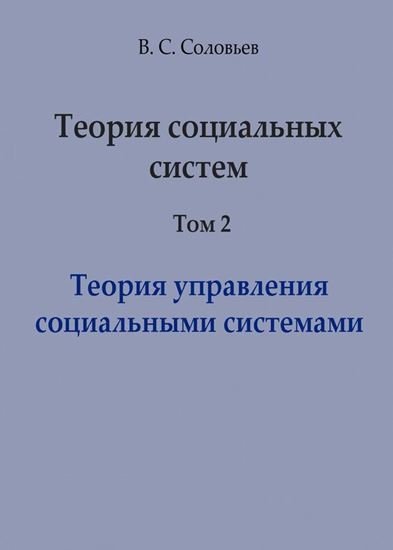 Обложка книги "Теория социальных систем. Том 2. Теория управления социальными системами"