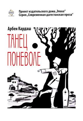 Обложка книги "Танец поневоле"