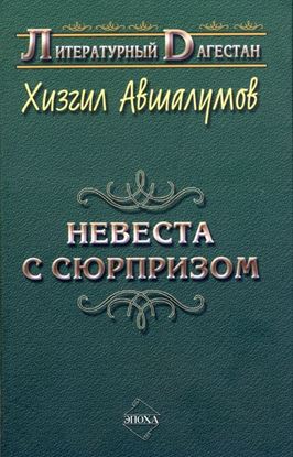 Обложка книги "Невеста с сюрпризом (сборник)"