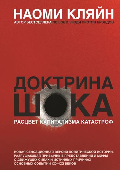 Обложка книги "Доктрина шока. Расцвет капитализма катастроф"