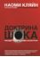 Обложка книги "Доктрина шока. Расцвет капитализма катастроф"