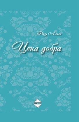 Обложка книги "Цена добра"