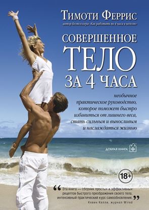 Обложка книги "Совершенное тело за 4 часа"