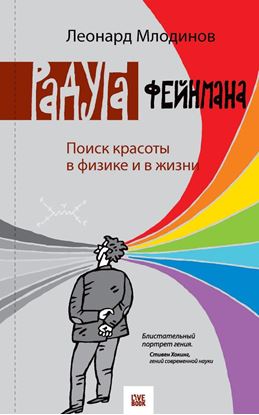 Обложка книги "Радуга Фейнмана. Поиск красоты в физике и в жизни"