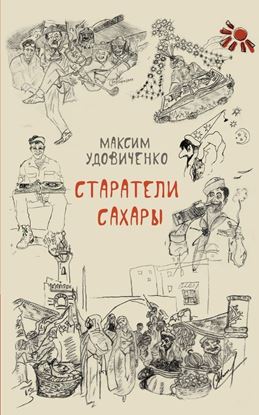 Обложка книги "Старатели Сахары"