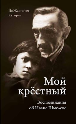 Обложка книги "Мой крестный. Воспоминания об Иване Шмелеве"