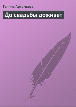 Обложка книги "До свадьбы доживет"