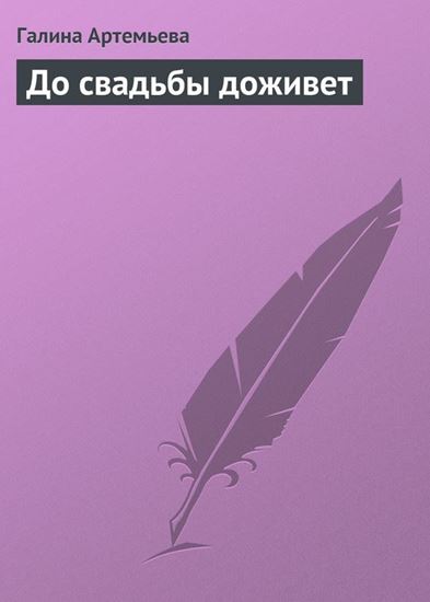 Обложка книги "До свадьбы доживет"
