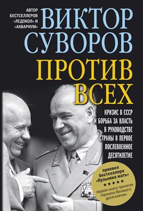 Обложка книги "Против всех"