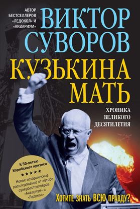 Обложка книги "Кузькина мать"