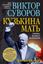 Обложка книги "Кузькина мать"